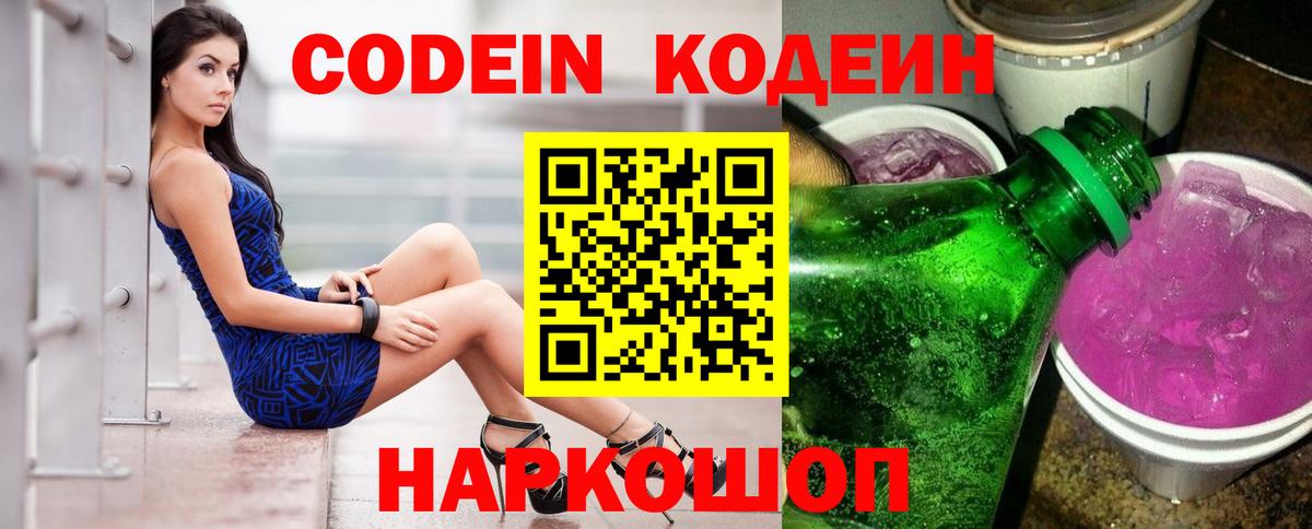 Codein напиток Lean (лин)  Выкса 